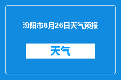 汾阳市8月26日天气预报(汾阳市8月26日的天气情况如何？)