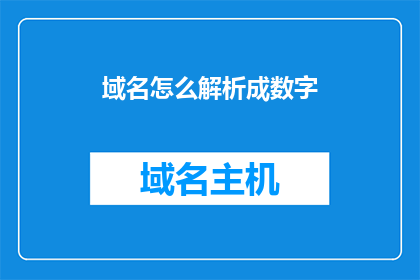 域名怎么解析成数字(如何将域名解析为数字？)