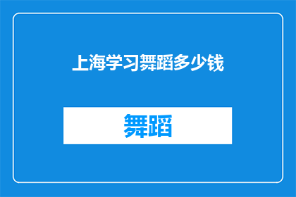 上海学习舞蹈多少钱(上海学习舞蹈的费用是多少？)