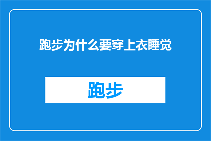 跑步为什么要穿上衣睡觉(为什么跑步后还要穿上衣才能安心入睡？)