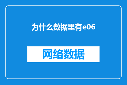 为什么数据里有e06(数据中为何出现e06现象？)