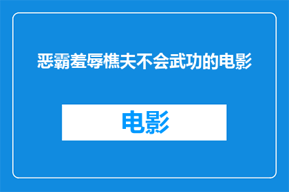 恶霸羞辱樵夫不会武功的电影(恶霸羞辱樵夫：一个不会武功的普通人如何面对暴力威胁？)