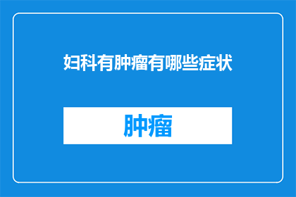 妇科有肿瘤有哪些症状(妇科肿瘤的常见症状有哪些？)