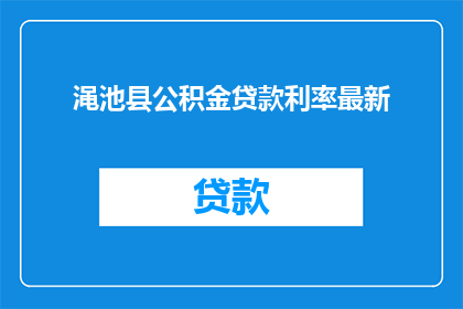 渑池县公积金贷款利率最新(渑池县公积金贷款利率最新情况如何？)
