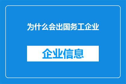 为什么会出国务工企业(为什么企业会选择出国务工？)
