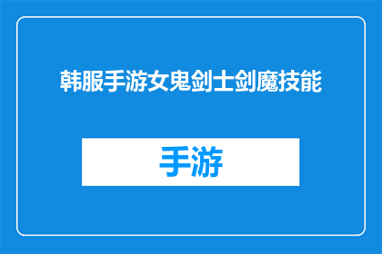 韩服手游女鬼剑士剑魔技能(韩服手游女鬼剑士剑魔技能的疑问句长标题：
在韩服手游中，女鬼剑士和剑魔的技能如何影响战斗策略？)