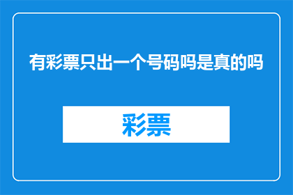 有彩票只出一个号码吗是真的吗(是否真的存在只出一个彩票号码的情况？)