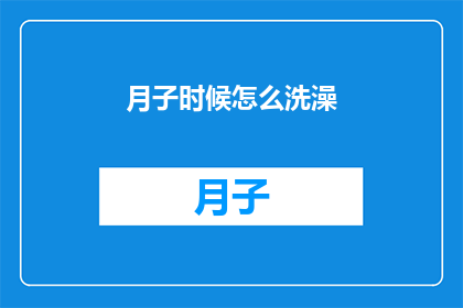 月子时候怎么洗澡(月子期间如何正确沐浴？)