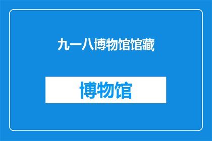 九一八博物馆馆藏(九一八博物馆馆藏之谜：历史见证的珍贵藏品究竟隐藏着怎样的秘密？)