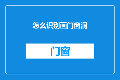 怎么识别画门窗洞(如何识别画门窗洞？)