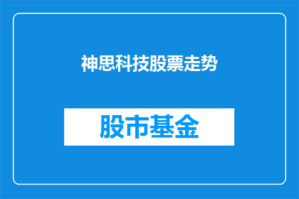 神思科技股票走势(神思科技股票走势如何？投资者应关注哪些关键因素？)