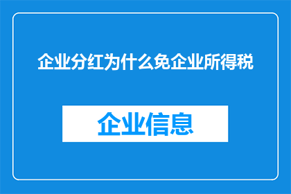 企业分红为什么免企业所得税(企业分红为何能免企业所得税？)