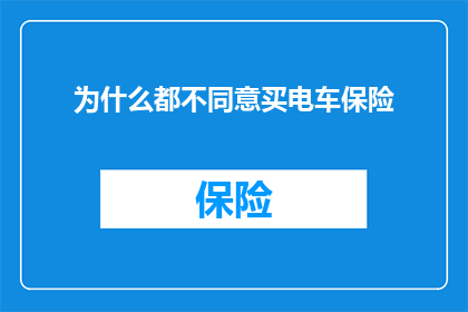 为什么都不同意买电车保险(为何众多消费者对购买电动车保险持保留态度？)