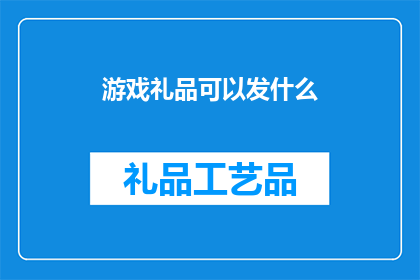 游戏礼品可以发什么(游戏礼品可以发送什么？)