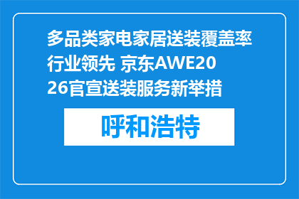 多品类家电家居送装覆盖率行业领先 京东AWE2026官宣送装服务新举措