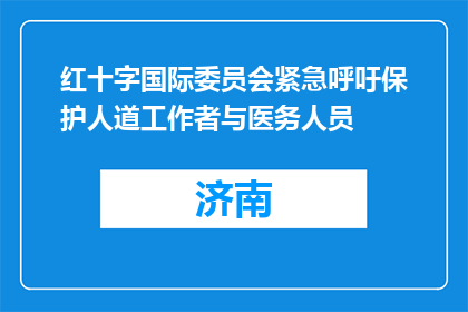 红十字国际委员会紧急呼吁保护人道工作者与医务人员