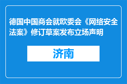 德国中国商会就欧委会《网络安全法案》修订草案发布立场声明