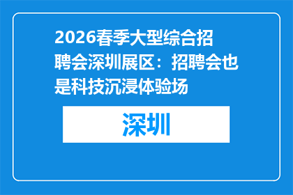 2026春季大型综合招聘会深圳展区：招聘会也是科技沉浸体验场