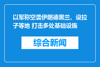 以军称空袭伊朗德黑兰、设拉子等地 打击多处基础设施