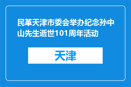 民革天津市委会举办纪念孙中山先生逝世101周年活动
