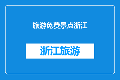 旅游免费景点浙江(浙江的免费旅游景点：探索不花一分钱的绝美之地)