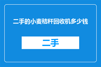 二手的小麦秸秆回收机多少钱(二手小麦秸秆回收机的价格是多少？)
