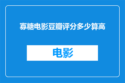 寡糖电影豆瓣评分多少算高(寡糖电影在豆瓣上的评分标准是什么？)