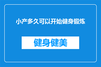 小产多久可以开始健身锻炼(小产后多久可以开始健身锻炼？)