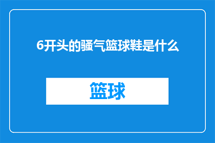6开头的骚气篮球鞋是什么(探索潮流之巅：6开头的篮球鞋究竟隐藏着怎样的神秘魅力？)