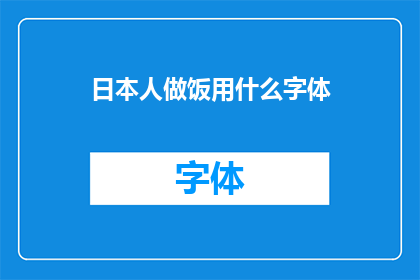 日本人做饭用什么字体(日本人在烹饪时偏爱使用哪种字体？)