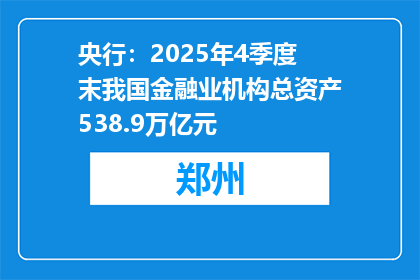 央行：2025年4季度末我国金融业机构总资产538.9万亿元