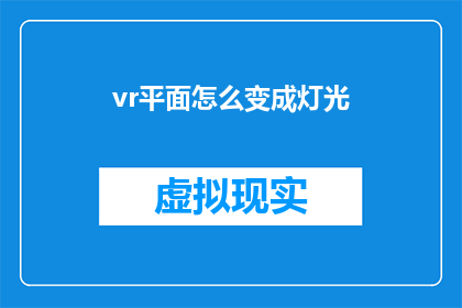 vr平面怎么变成灯光(如何将虚拟现实平面转变为生动的灯光效果？)