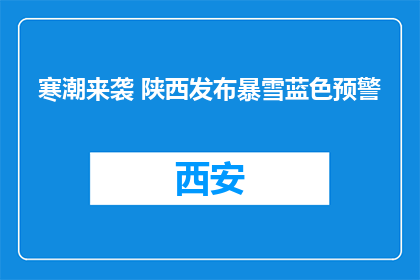 寒潮来袭 陕西发布暴雪蓝色预警