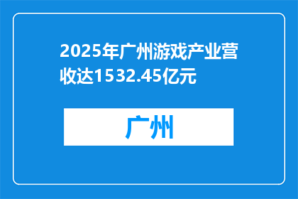 2025年广州游戏产业营收达1532.45亿元