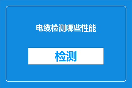 电缆检测哪些性能(如何全面检测电缆的性能？)