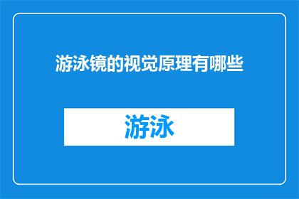 游泳镜的视觉原理有哪些(游泳镜的视觉原理有哪些？)