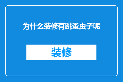 为什么装修有跳蚤虫子呢(为什么装修后房间中会出现跳蚤和虫子？)