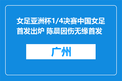 女足亚洲杯1/4决赛中国女足首发出炉 陈晨因伤无缘首发