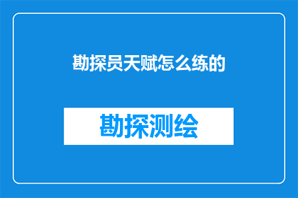勘探员天赋怎么练的(如何培养勘探员的天赋？)