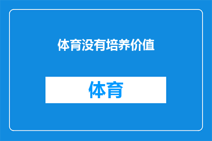 体育没有培养价值(体育教育是否在培养青少年的全面发展中失去了其应有的价值？)