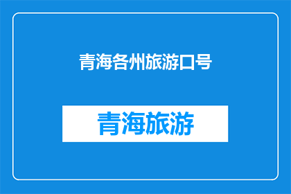 青海各州旅游口号(青海各州旅游魅力何在？探索神秘高原的绝美风光与文化体验)