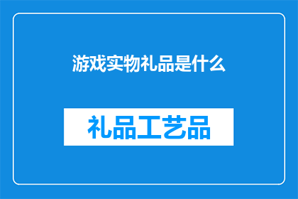 游戏实物礼品是什么(游戏实物礼品是什么？)