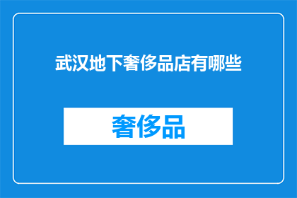 武汉地下奢侈品店有哪些(武汉地下奢侈品店的神秘面纱：你能找到它们吗？)