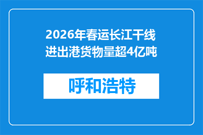 2026年春运长江干线进出港货物量超4亿吨