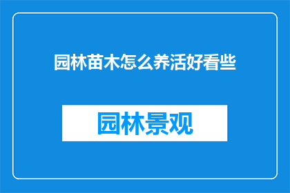 园林苗木怎么养活好看些(如何养护园林苗木，使其更加美观？)