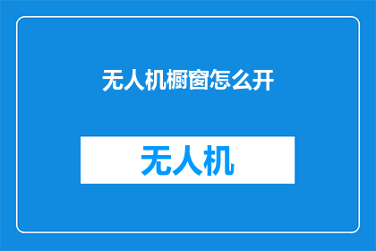 无人机橱窗怎么开(如何开启无人机橱窗？)