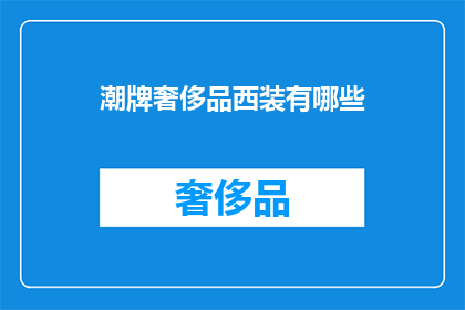 潮牌奢侈品西装有哪些(哪些潮牌奢侈品西装值得一试？)
