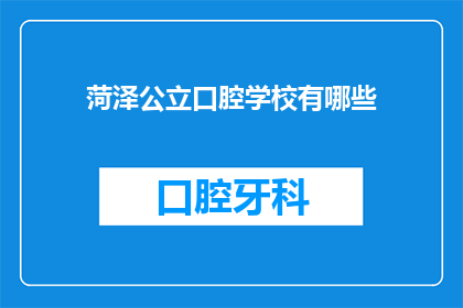 菏泽公立口腔学校有哪些(菏泽公立口腔学校有哪些？)