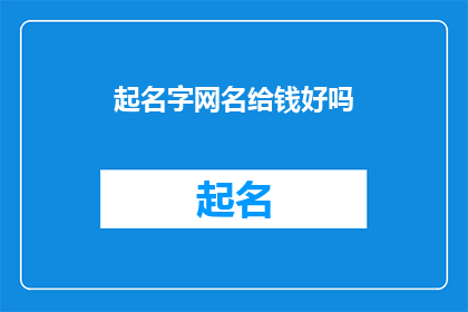 起名字网名给钱好吗(起名字网名给钱好吗？)