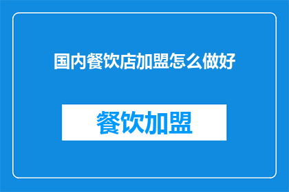 国内餐饮店加盟怎么做好(如何在国内成功加盟餐饮店？)